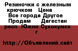 Резиночки с железным крючком › Цена ­ 250 - Все города Другое » Продам   . Дагестан респ.,Южно-Сухокумск г.